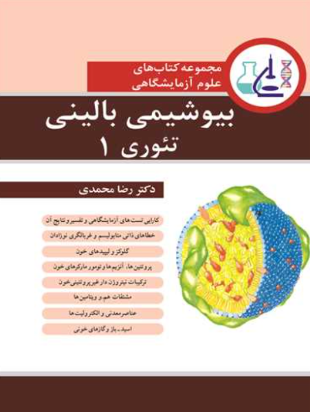 کتاب بیوشیمی بالینی تئوری 1 آییژ